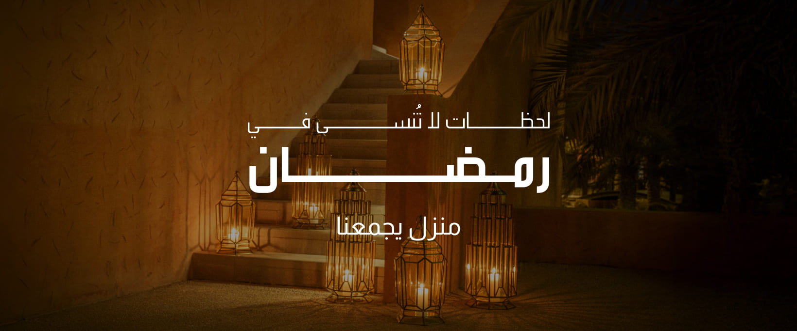 لحظات لا تُنسى في رمضان: منزل يجمعنا